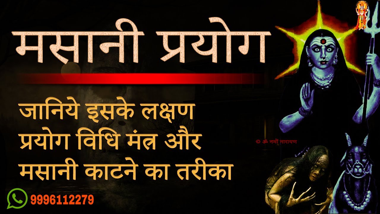 मसानी के लक्षण ॥ मसानी लगाने की विधि ॥ मसान कैसे हटाए ॥ मसानी काटने का तरीका  || मसानी काटने का उपाय