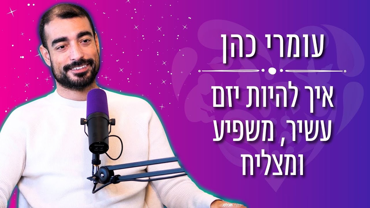 איך להיות יזם עשיר, משפיע ומצליח - בית הספר להצלחה עם עומרי כהן
