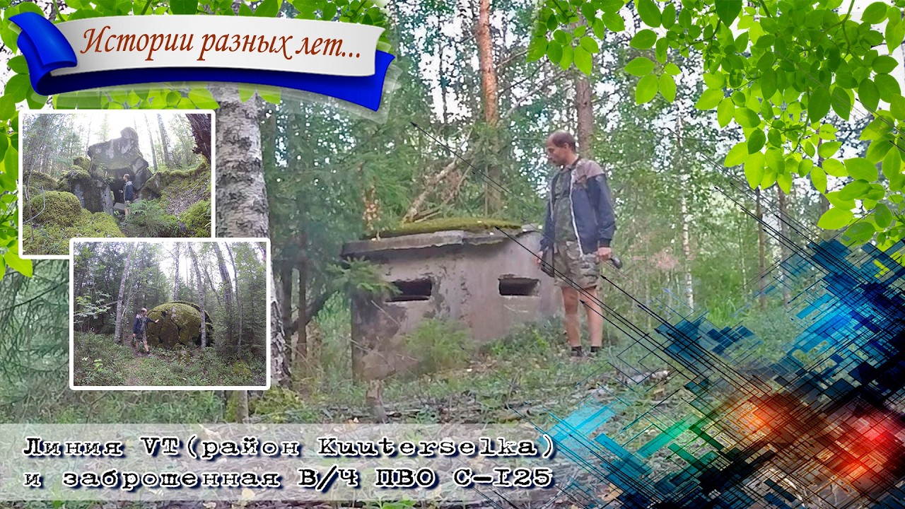 Линия VT (район Kuuterselka) и заброшенная войсковая часть ПВО С-125