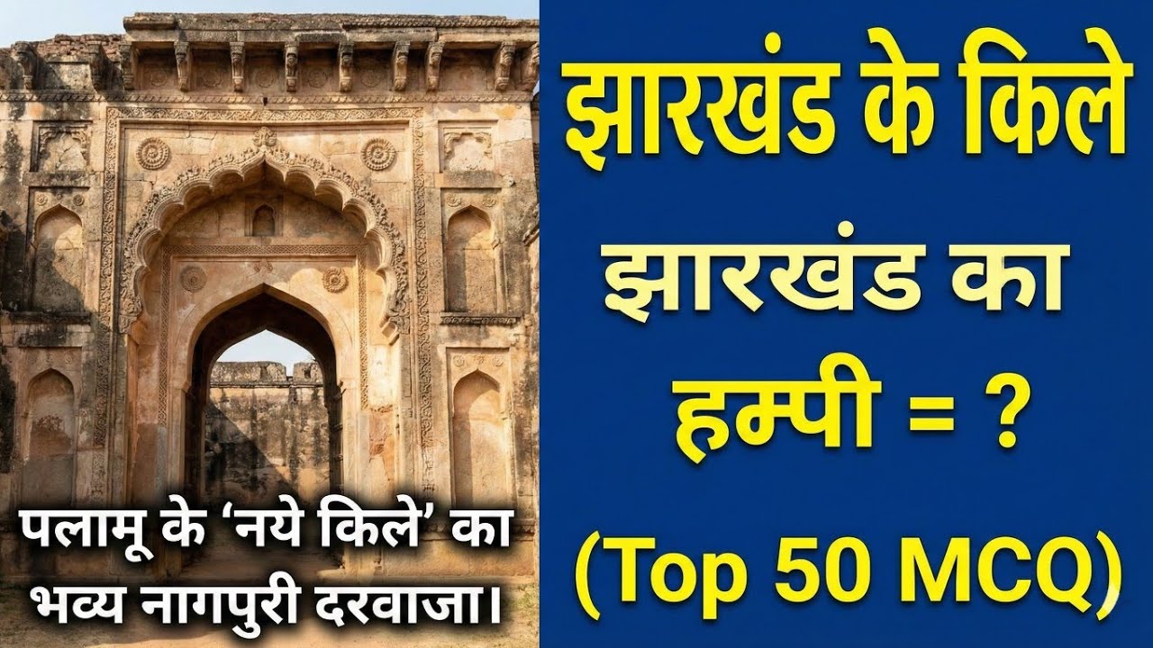 झारखंड के प्रमुख किले (Forts) | Palamu, Navratnagarh, Ratu | Top 50 MCQ | Jh History for JSSC & JPSC