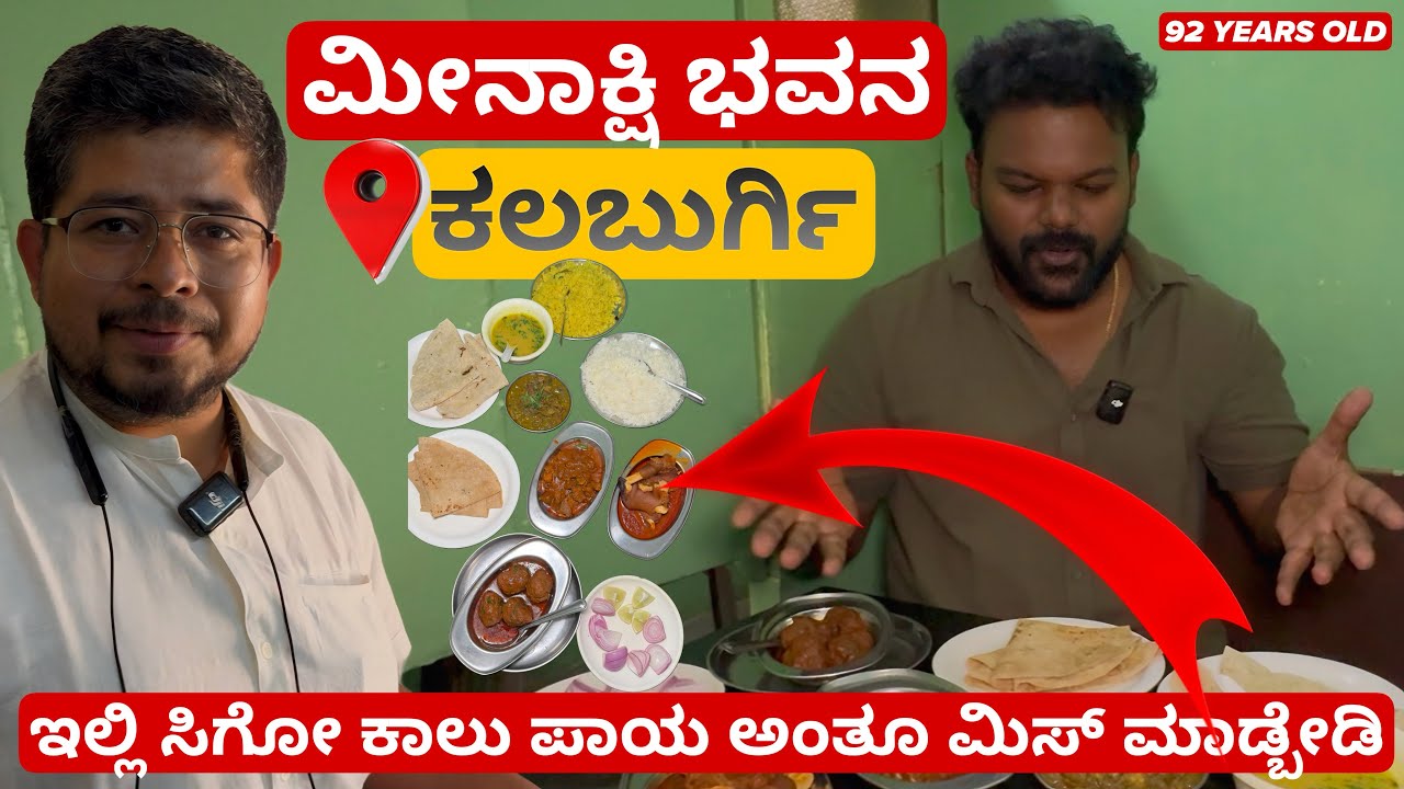 ಇಡೀ ಕಲಬುರ್ಗಿಯ ಹಳೆಯ ಹೋಟೆಲ್🤯😱 |📍Meenakshi Bhavan - 92 Years old | Must Visit💥