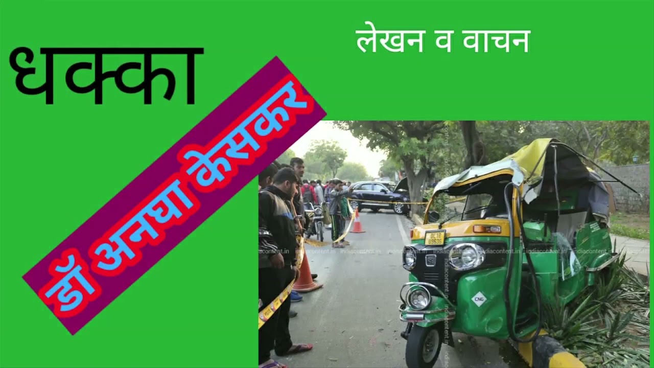 dhakka/Dr Anagha Keskar/Marathi Kathawachan/Marathi Kathakathan/Marathi Audiobook