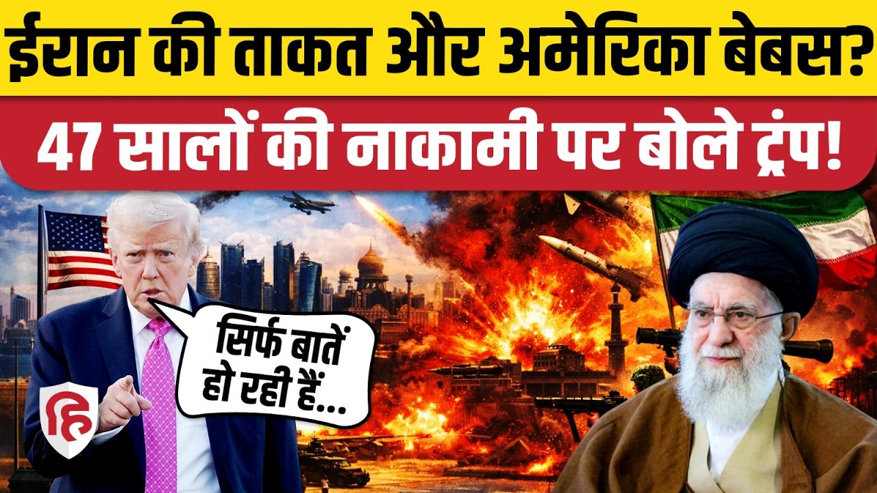 Iran America War की आशंका के बीच ईरान में Regime Change को लेकर Donald Trump का बड़ा बयान | Khamenei