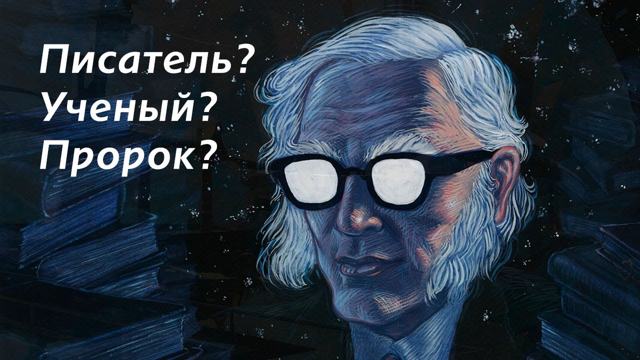 Гений Айзек Азимов, кто же ты?
