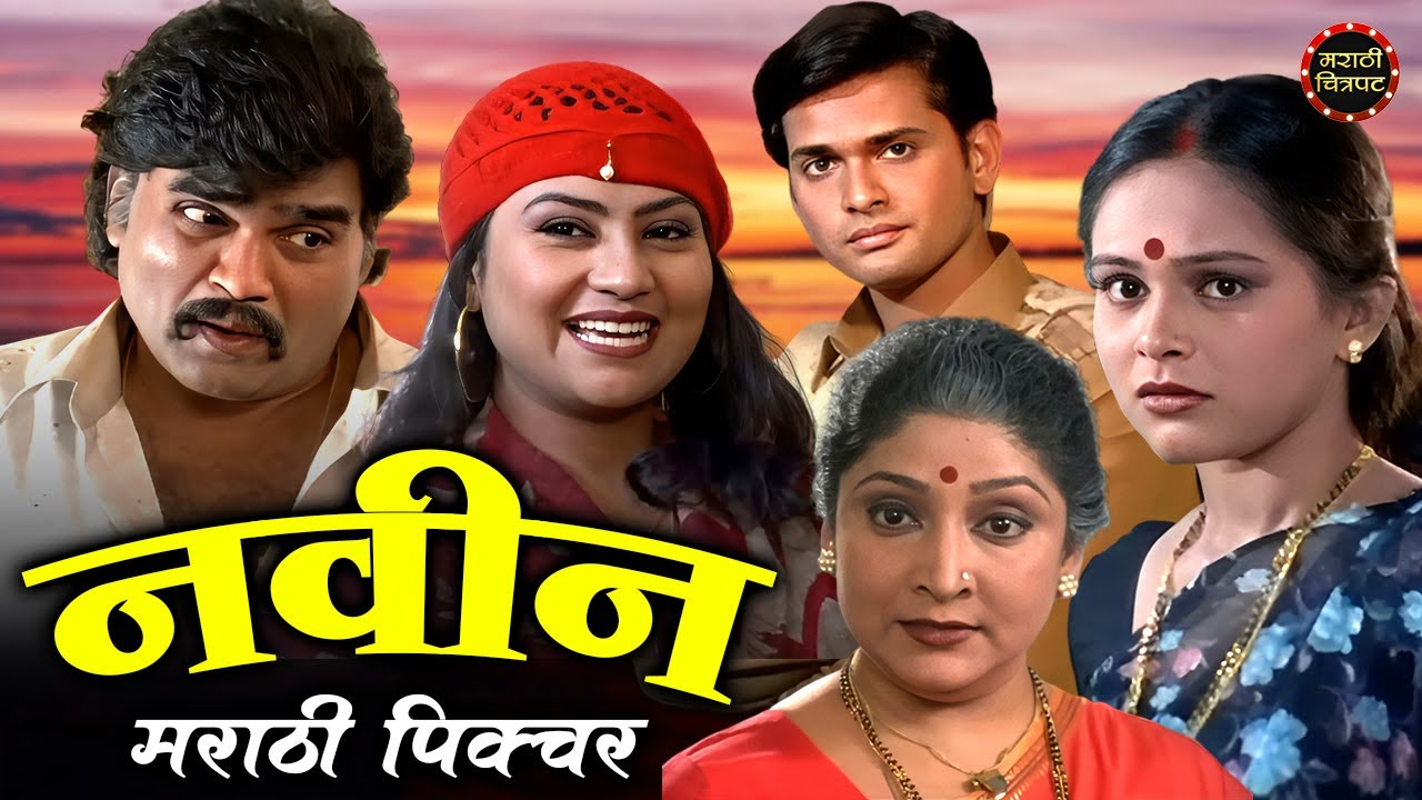 सून लाडकी सासरची मराठी चित्रपट | अशोक सराफ आणि  ऐश्वर्या नारकर | Soon Ladki Sasarchi Marathi Movie