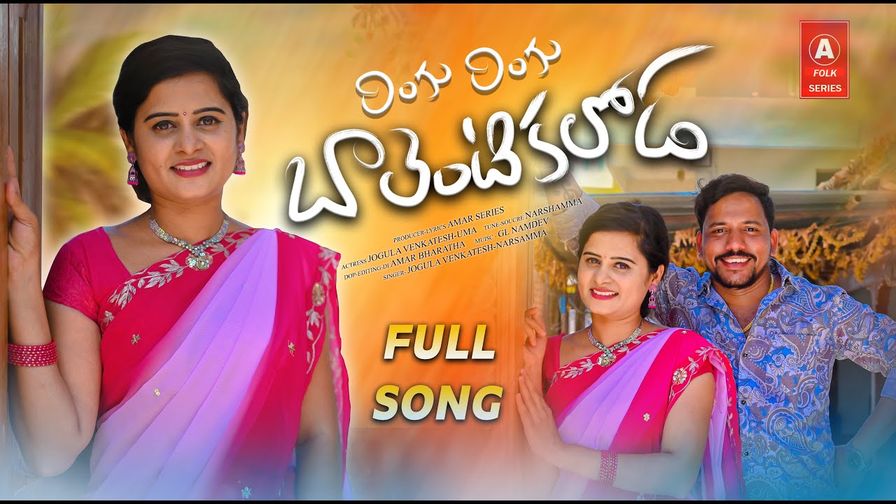 RINGU RINGU BALENTIKELODA NEW FOLK SONG 2023 | JOGULA VENKATESH | UMA RECHERLA | LATEST FOLK SONGS