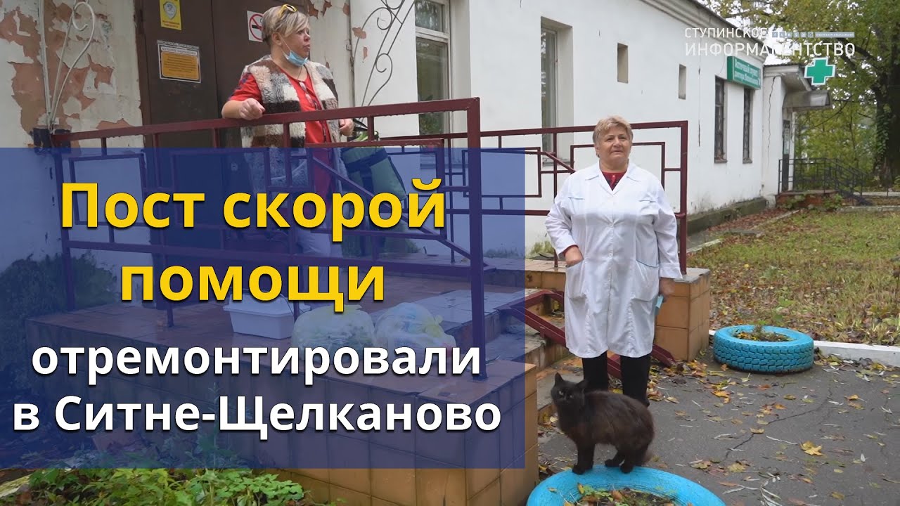 Пост скорой помощи в Ситне-Щелканово | Ступино