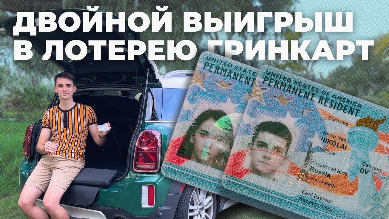 Выиграли Грин карты вдвоём &ndash; зачем это США?