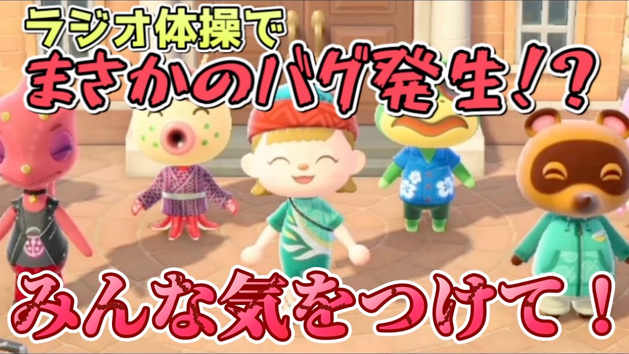 【あつ森】バグ発生！？時間操作ペナルティ！？ラジオ体操の家具やリアクションが欲しい人は気をつけて！！【あつまれどうぶつの森】