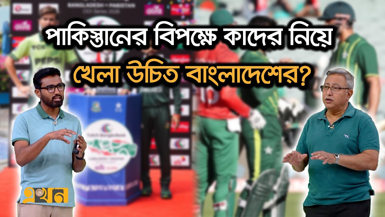 পাকিস্তানের বিপক্ষে কাদের নিয়ে খেলা উচিত বাংলাদেশের? | Ekhon Mathe | Bangladesh VS Pakistan | Ekhon