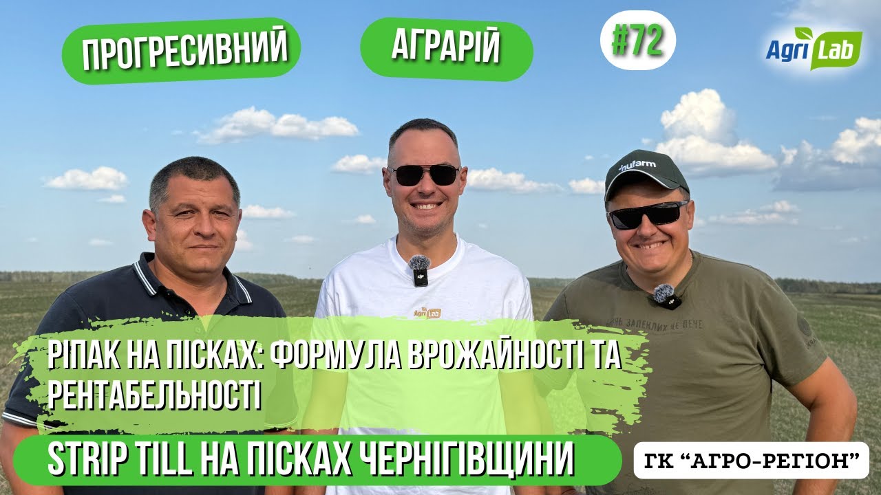 ⚡️Як отримати 3,5-4 т/га ріпаку на піщаних ґрунтах. Юрій Лисак. ГК «Агро-Регіон»