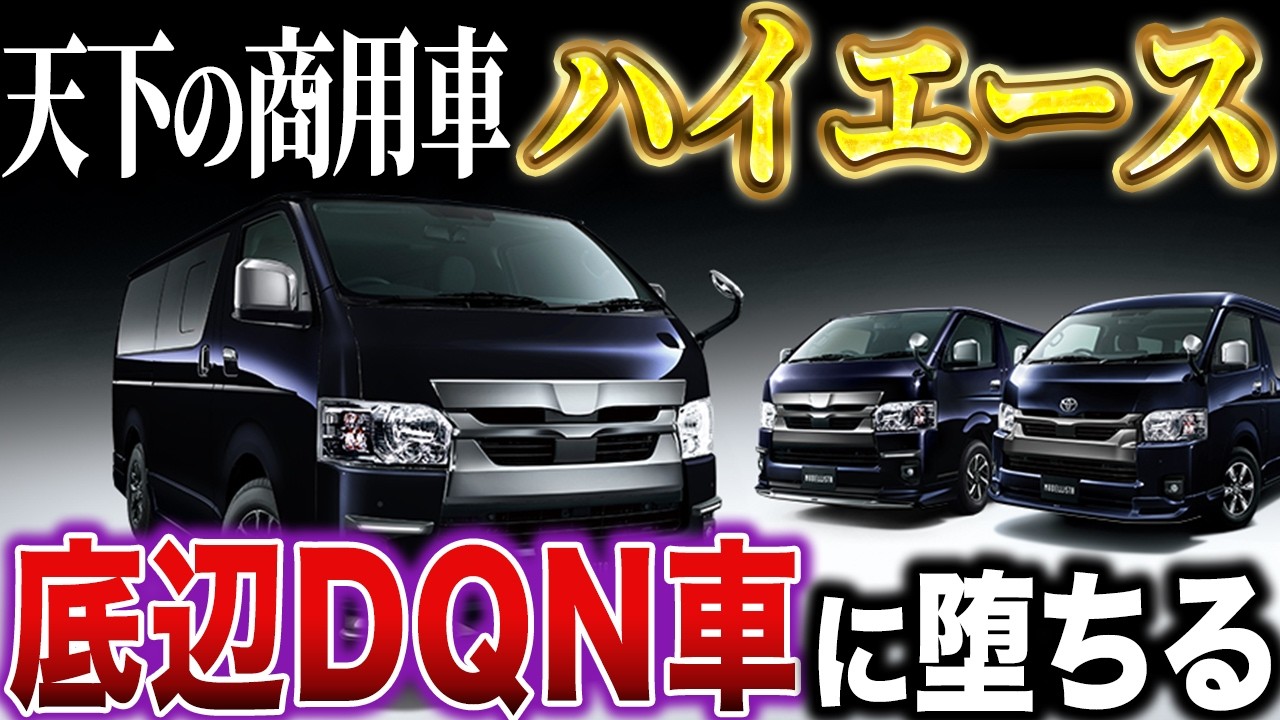 【DQNハイエース】天下の商用車がDQN御用達車に落ちぶれた理由…ハイエースの名を汚すアホ共の実態