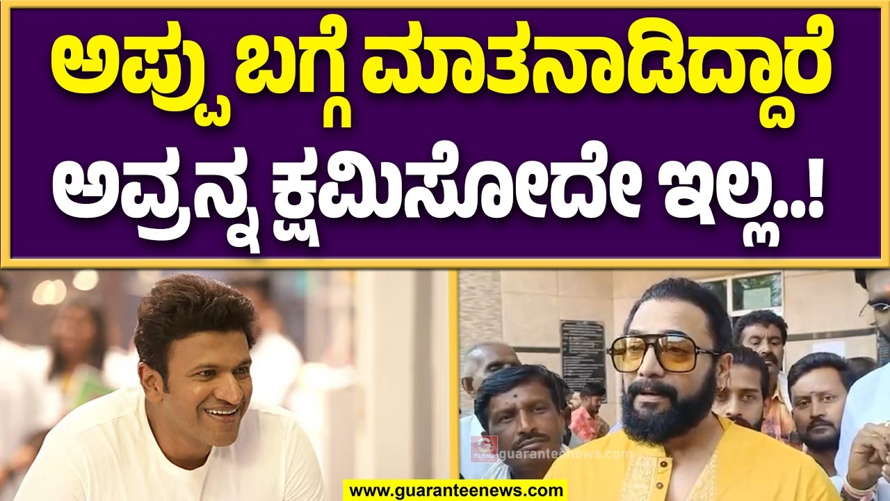 ಹಿರಿಯ ಸ್ಥಾನದಲ್ಲಿ ಇದ್ದಾರೆ ಸ್ವಲ್ಪ ನೋಡಿಕೊಂಡು ಮಾತನಾಡಬೇಕು : ನಟ ಶ್ರೀಮುರುಳಿ | Guarantee News