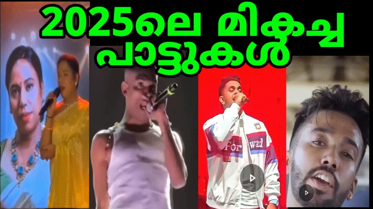 2025ൽ പാടി ചിരിപ്പിച്ചവരുടെ ലിസ്റ്റ്|2025 Best singing Trolls|Troll video 