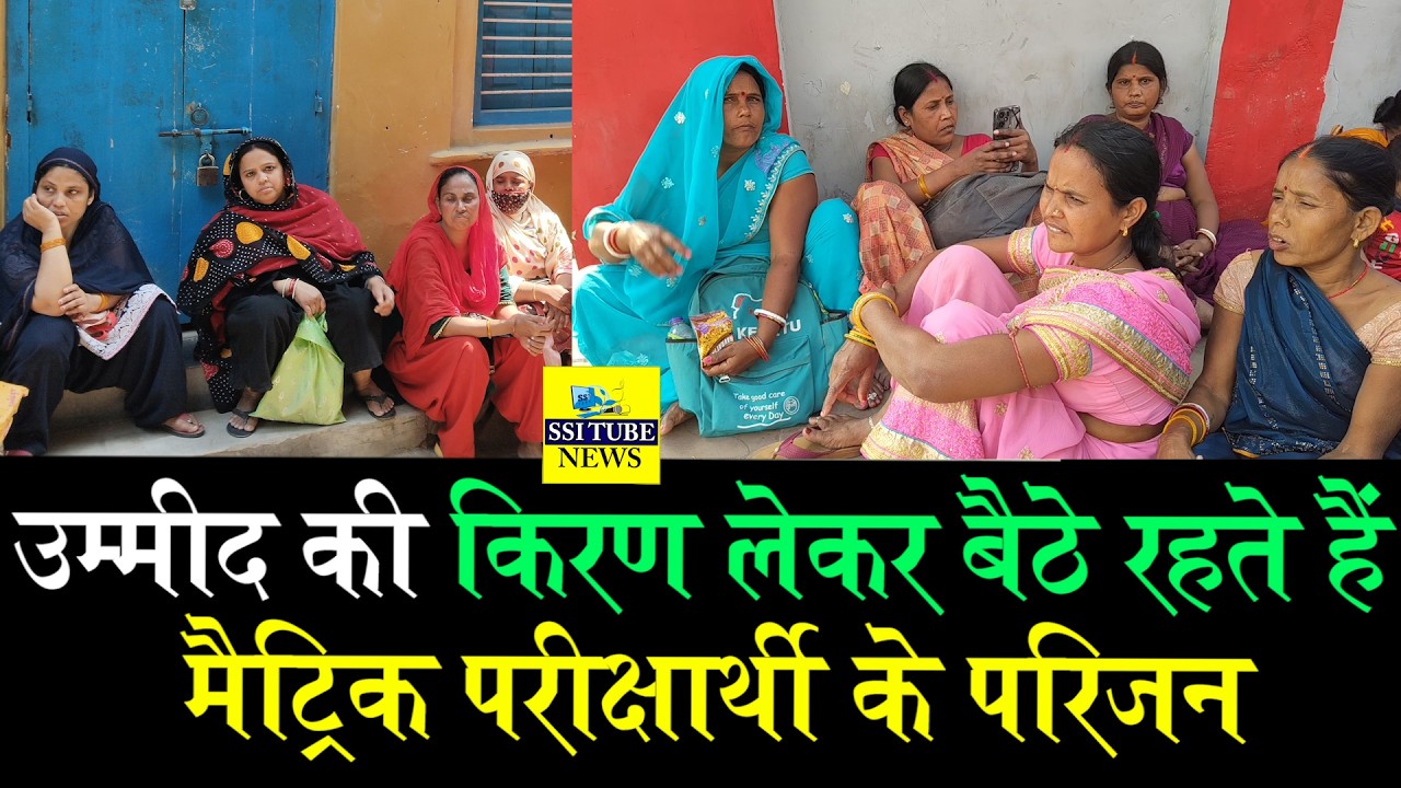 उम्मीद की किरण लेकर बैठे रहते हैं मैट्रिक परीक्षार्थी के परिजन #10thMatricExam2026 #Biharexams2026