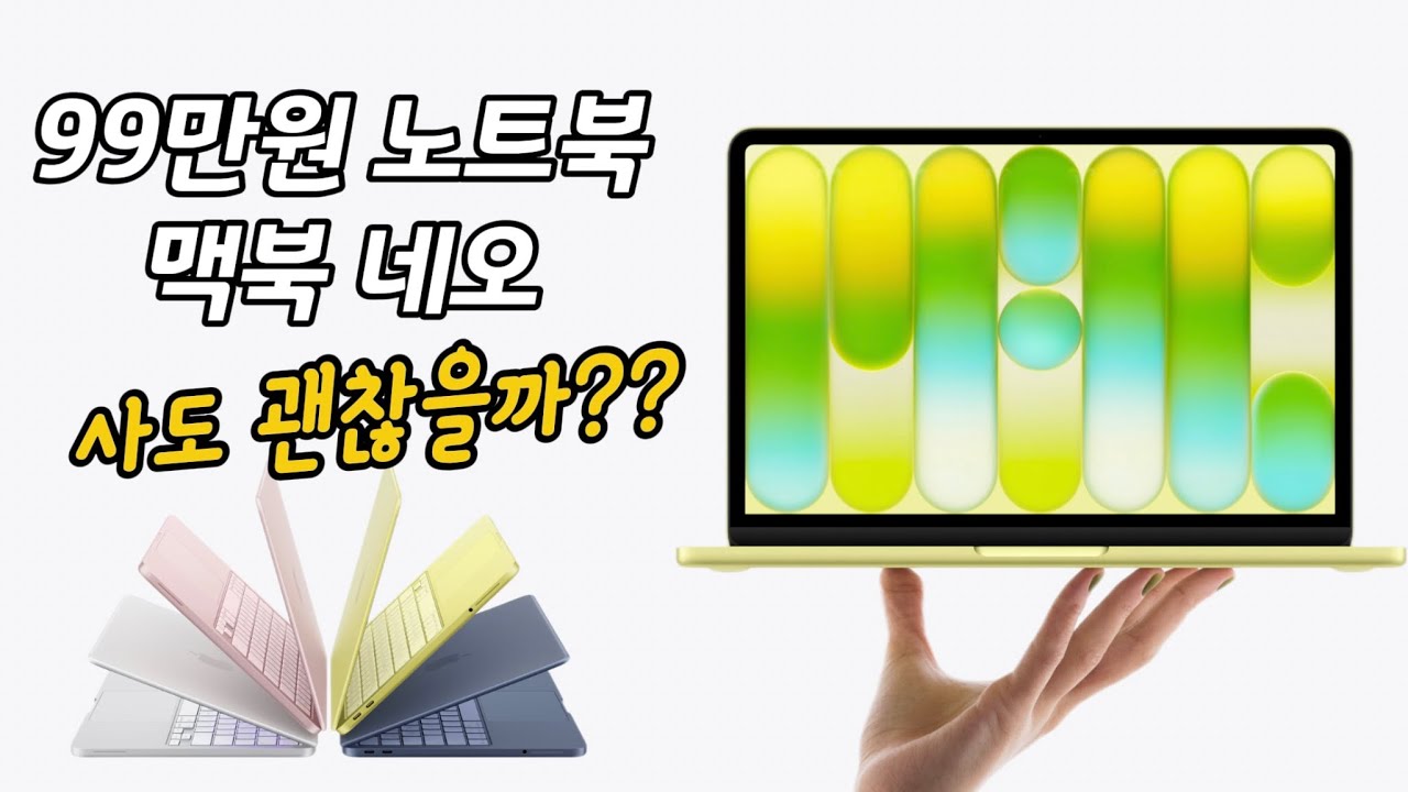 99만원짜리 맥북, 맥북네오 어떤 사람이 사야 할까??  맥북네오 l 99만원맥북 l 애플이벤트