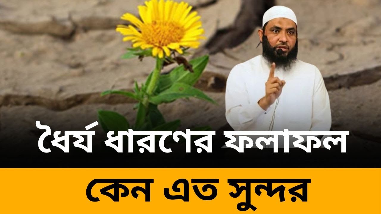 ধৈর্য ধারণের ফলাফল কেন এত সুন্দর l শায়েখ মাহমুদ বিন ক্বাসিম l আলোকিত পথে