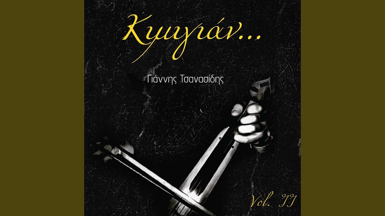 Τη νύχταν πόσα κρύφκουνταν (feat. Παναγιώτης Θεοδωρίδης)