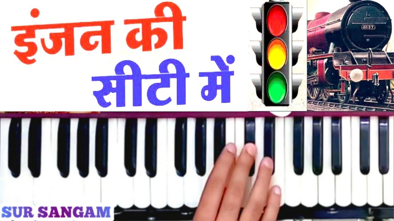 इंजन की सीटी में म्हारो मन डोले | 1 से 7 स्वरों में बजाना सीखें | हारमोनियम | राजस्थानी लोक गीत धुन