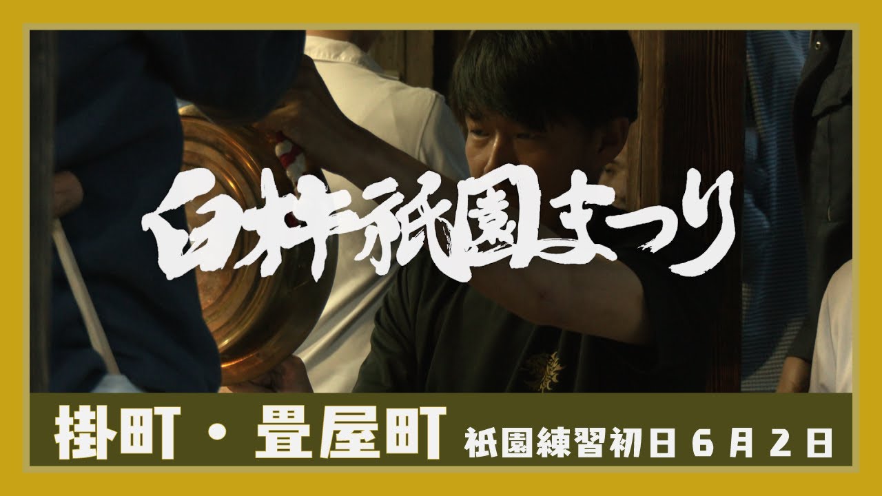 臼杵祇園まつり 練習初日