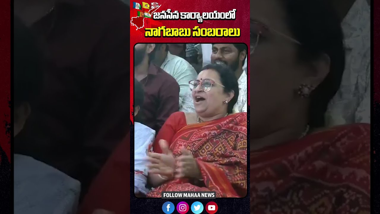 నాగబాబు సంబరాలు | AP Election Results 2024 | TDP VS YCP | NDA | AP | Janasena