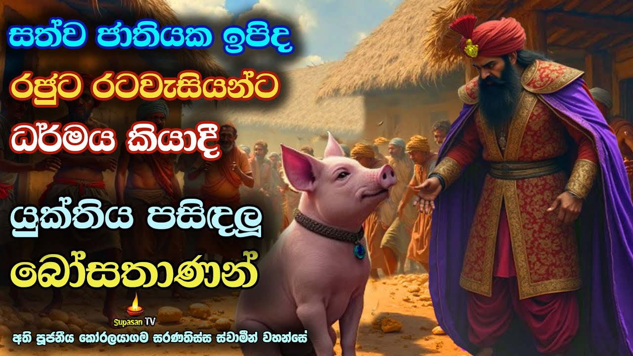 බරණැස් රජුටත් ධර්මය කියාදුන් සත්ව ජාතියේ උපන් බෝසතාණන් වහන්සේ | Thundila Jathaka | Banakatha