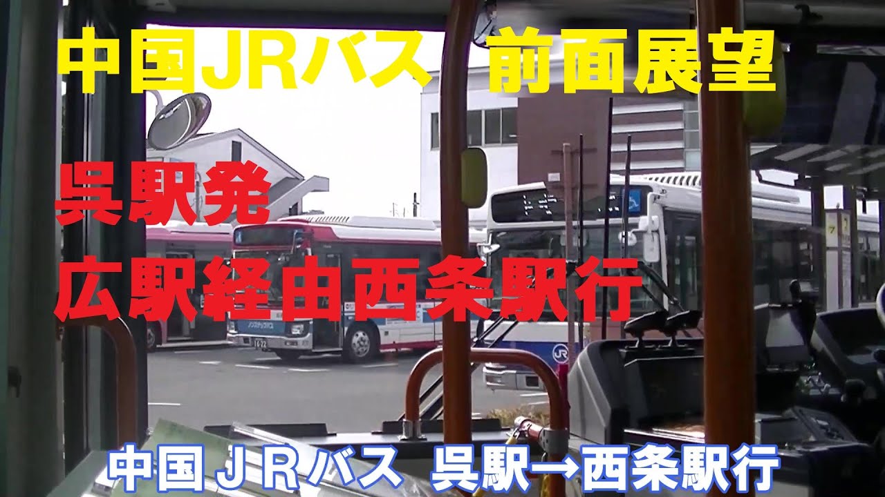 中国ＪＲバス 呉駅発 広駅経由 西条駅行 前面展望 （車内放送あり）
