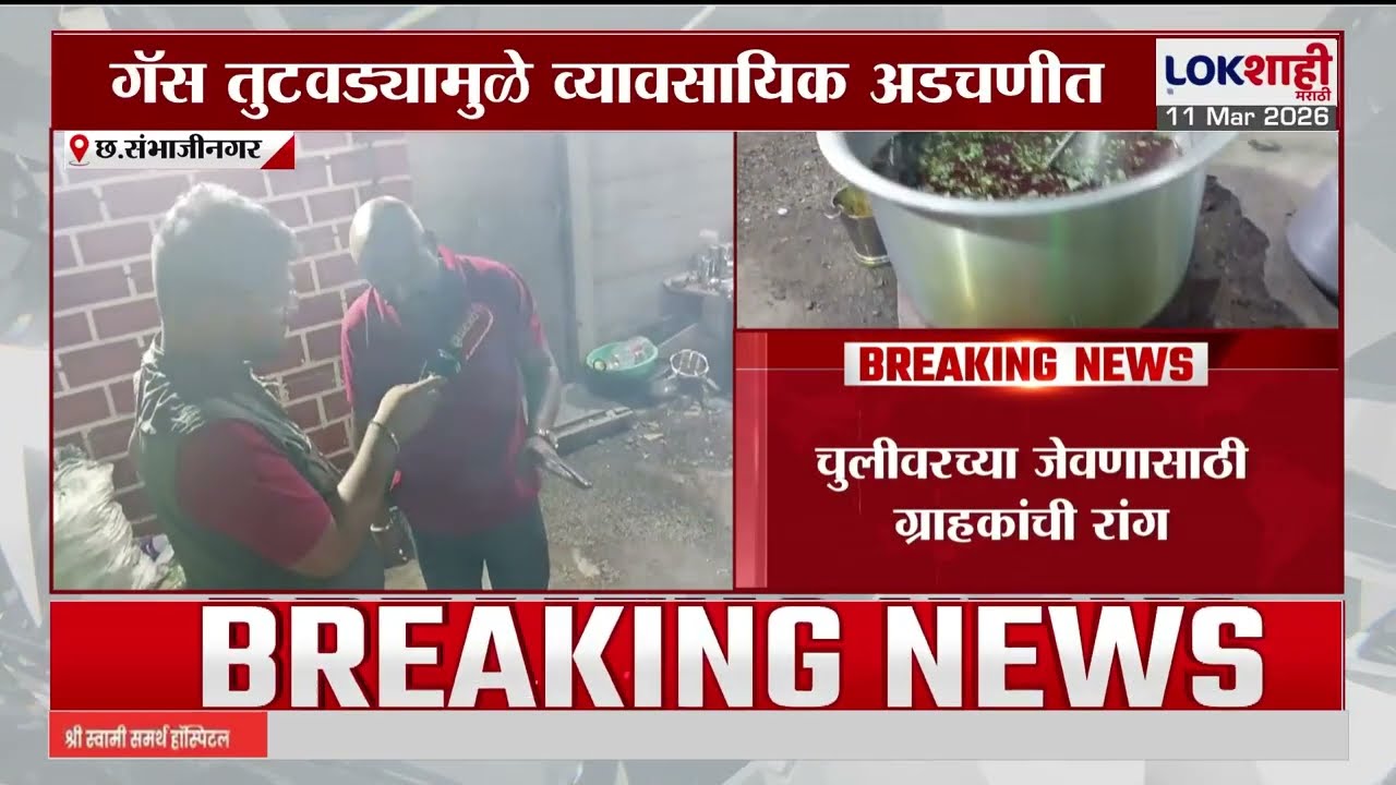 Chattrapati Sambhajinagar मध्ये चुलीवरील पदार्थांना वाढली मागणी |Lokshahi Marathi