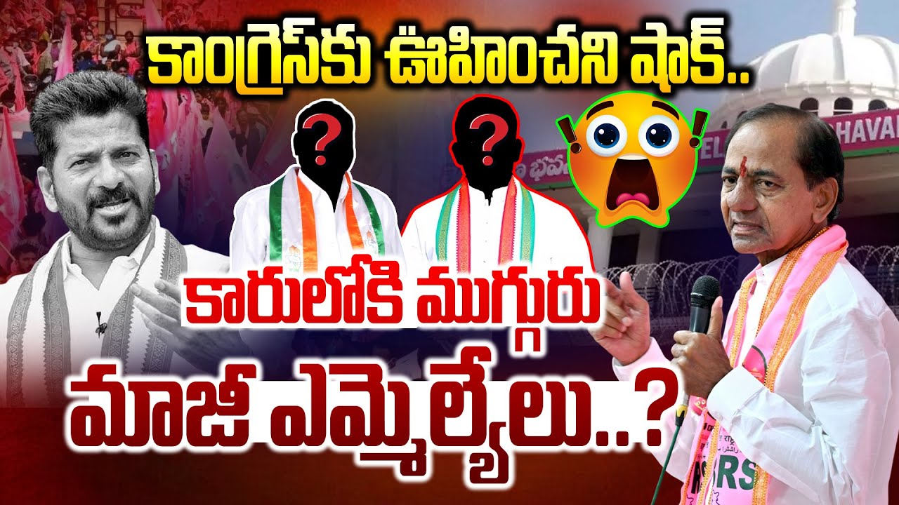 కారులోకి ముగ్గురు మాజీ ఎమ్మెల్యేలు..? |  Congress  MLAs Big Shock to Revanth | Joining to BRS Party