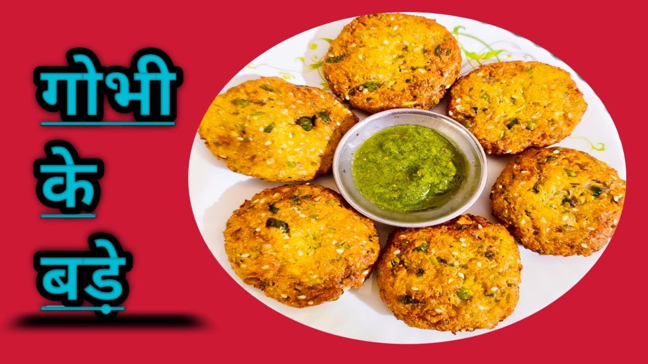 Gobhi Vada  बनाये बहुत ही पौष्टिक गोभी के  बड़े जिसे बनाना बहुत ही आसान है और खाने बेहद टेस्टी