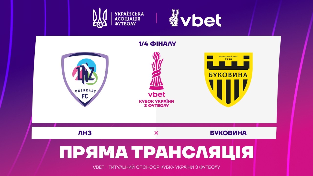 ЛНЗ - БУКОВИНА. МАТЧ ОНЛАЙН. КУБОК УКРАЇНИ. 1/4 ФІНАЛУ #ЛНЗ #Буковина