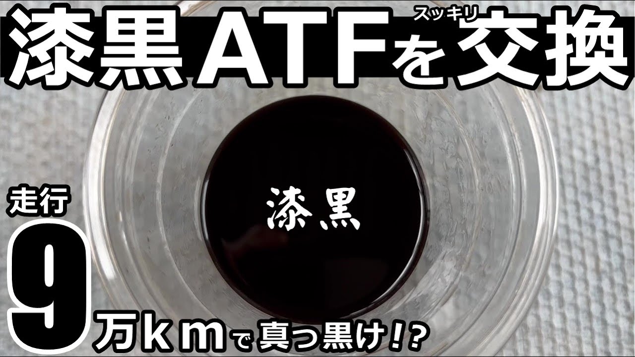 【真っ黒け】走行9万キロで墨汁のように真っ黒になったオートマチックフルードをスッキリ交換！SOD-1プラス添加で施工後も継続洗浄＆機能改善　レクサスGS350 ATF圧送式交換