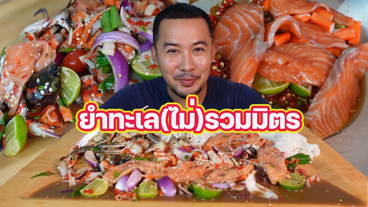 ยำทะเล (ไม่) รวมมิตร ปูม้า แซลมอน ปูอัด ไข่แดงเค็ม ไข่เยี่ยวม้า แซ่บๆ l กินกับกี้
