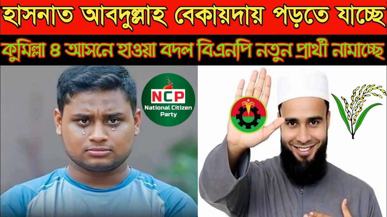 হাসনাত আবদুল্লাহ বেকায়দায় পড়তে যাচ্ছে | কুমিল্লা ৪ এ হাওয়া বদল | বিএনপি নতুন প্রার্থী নামাচ্ছে