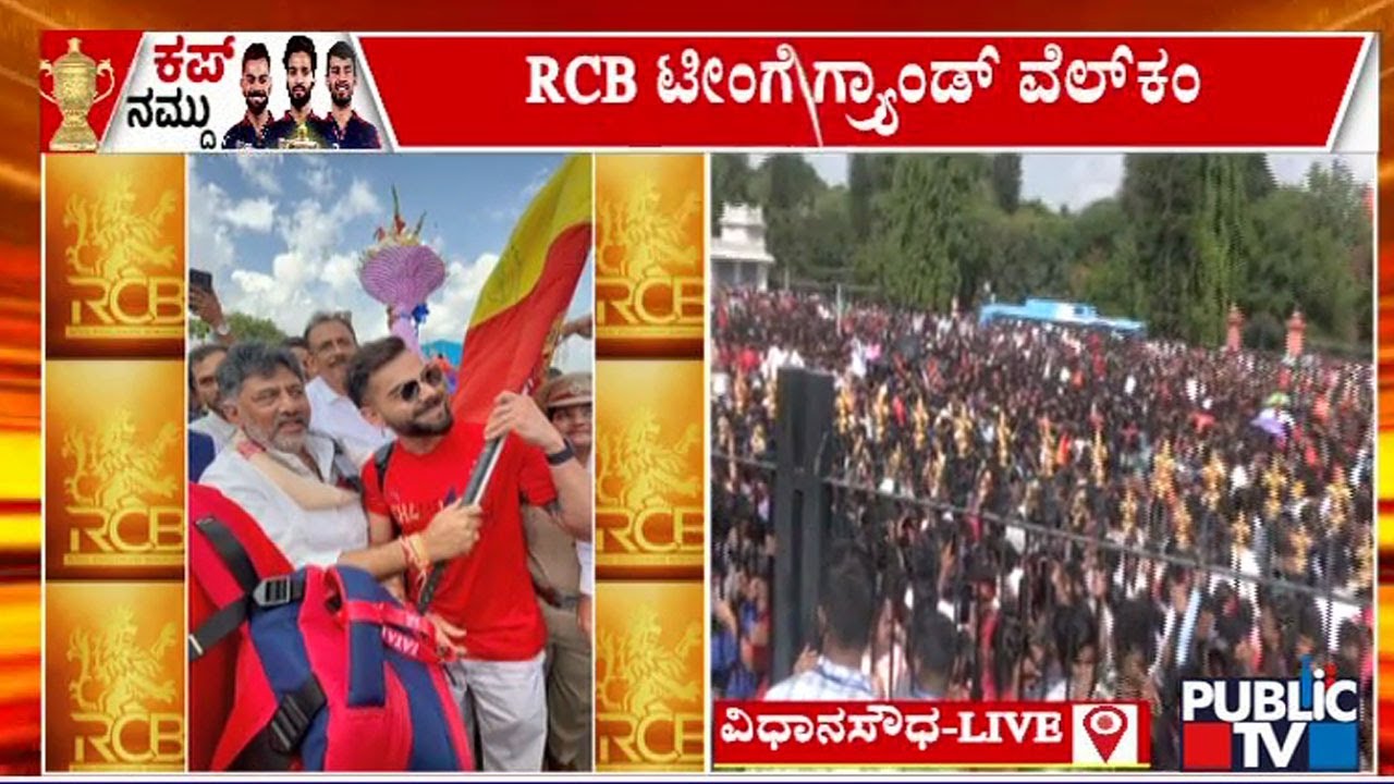 RCB ಟೀಂಗೆ ಗ್ರ್ಯಾಂಡ್ ವೆಲ್ ಕಂ | RCB Victory Celebration | Public TV