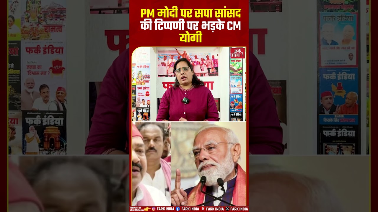 PM मोदी पर सपा सांसद की टिप्पणी पर भड़के CM योगी...#CMYogi #YogiAdityanath #PMModi #SP #Samajwadi