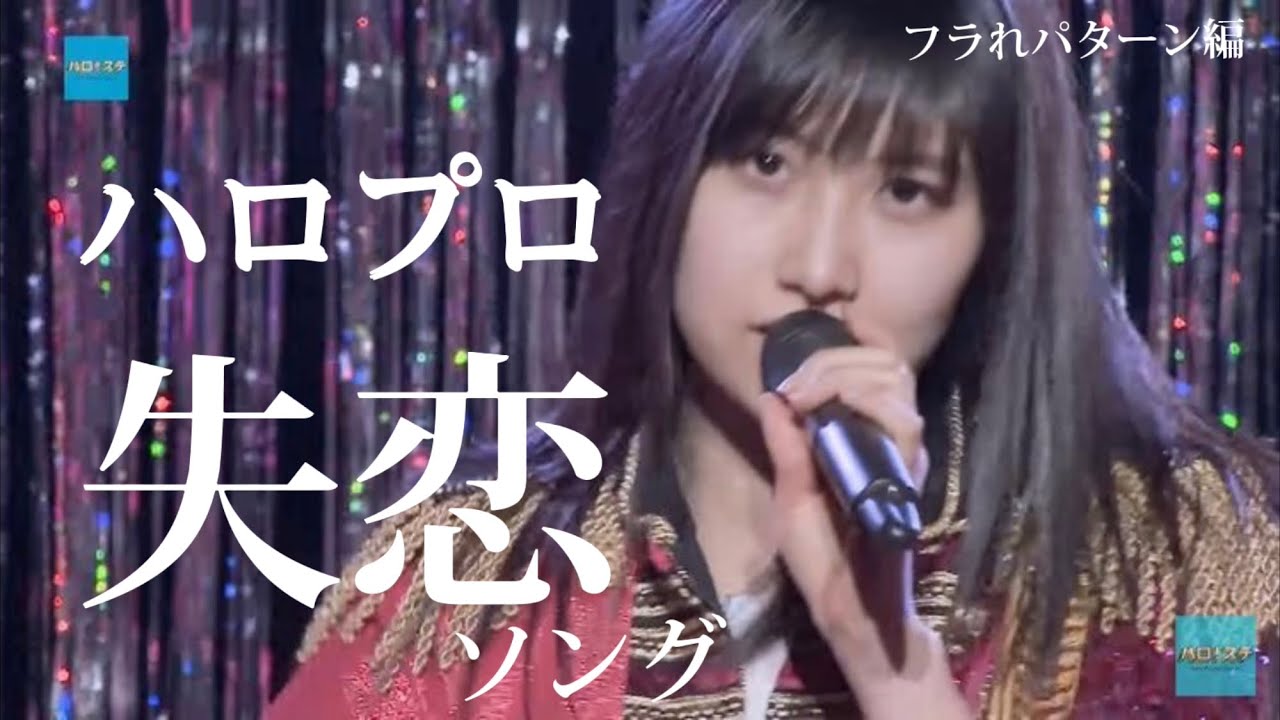 【ハロプロ】振られそうな女が選ぶ失恋ソング