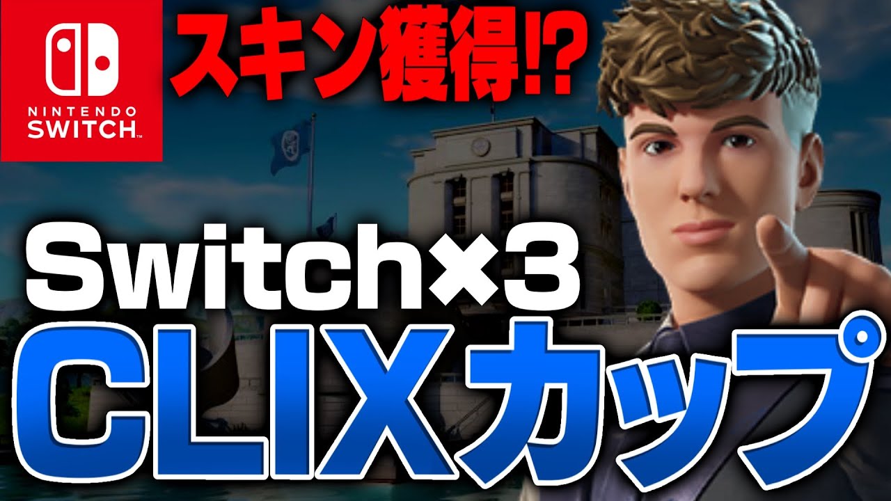 【神回】えぐすぎ、Switch勢が「天空城」で限定スキン獲得！？【フォートナイト/Fortnite】