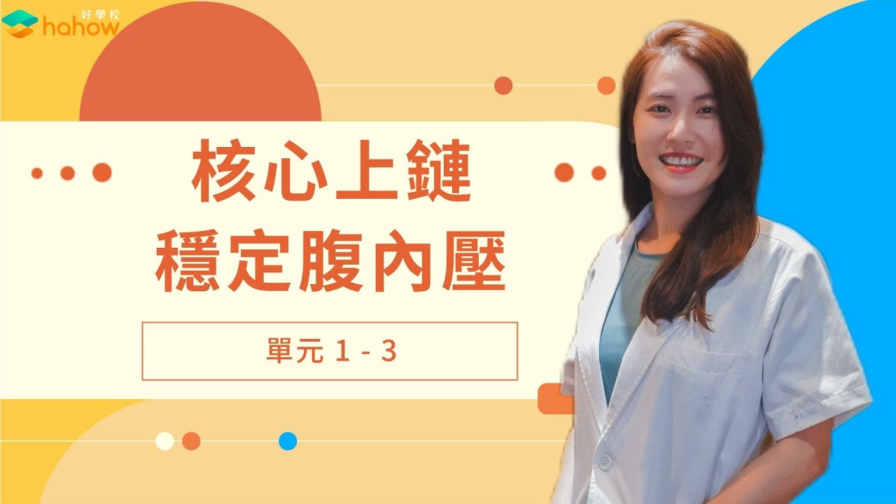 快速提升動作品質的腹內壓，穩定腰椎的技術｜免費試閱｜人人必修動力鏈｜啾c物理治療師