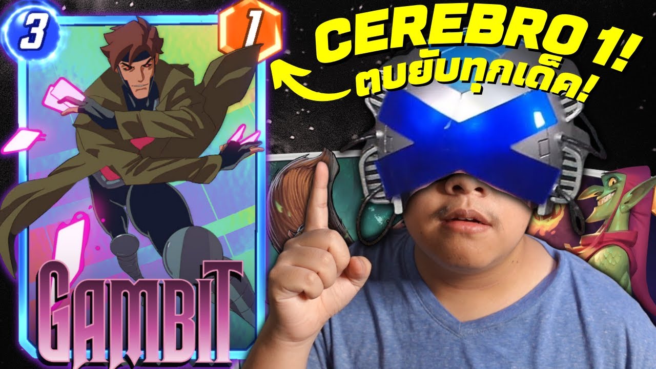 สุดยอดเด็คลับ(?) Cerebro 1! ตบ Tier 1 ยับไม่เกรงใจใคร! (MARVEL SNAP)