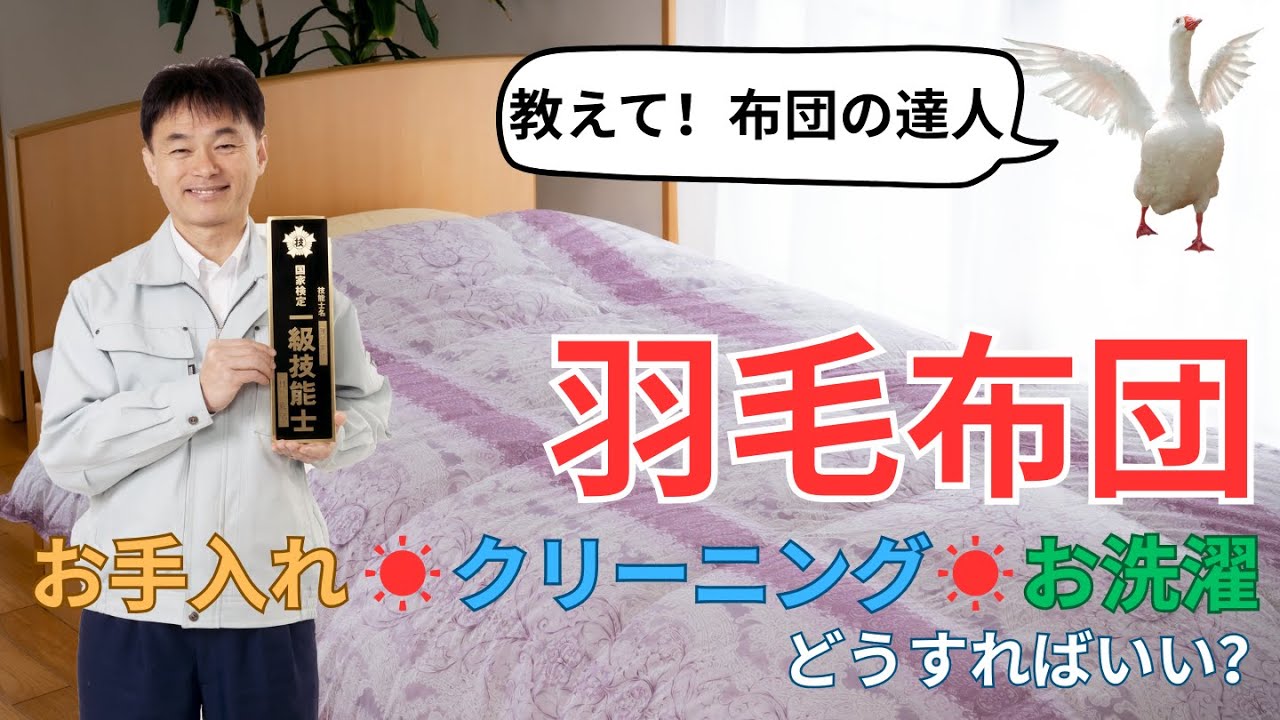 布団の達人が教える「羽毛布団のお手入れ：専門家ガイド」