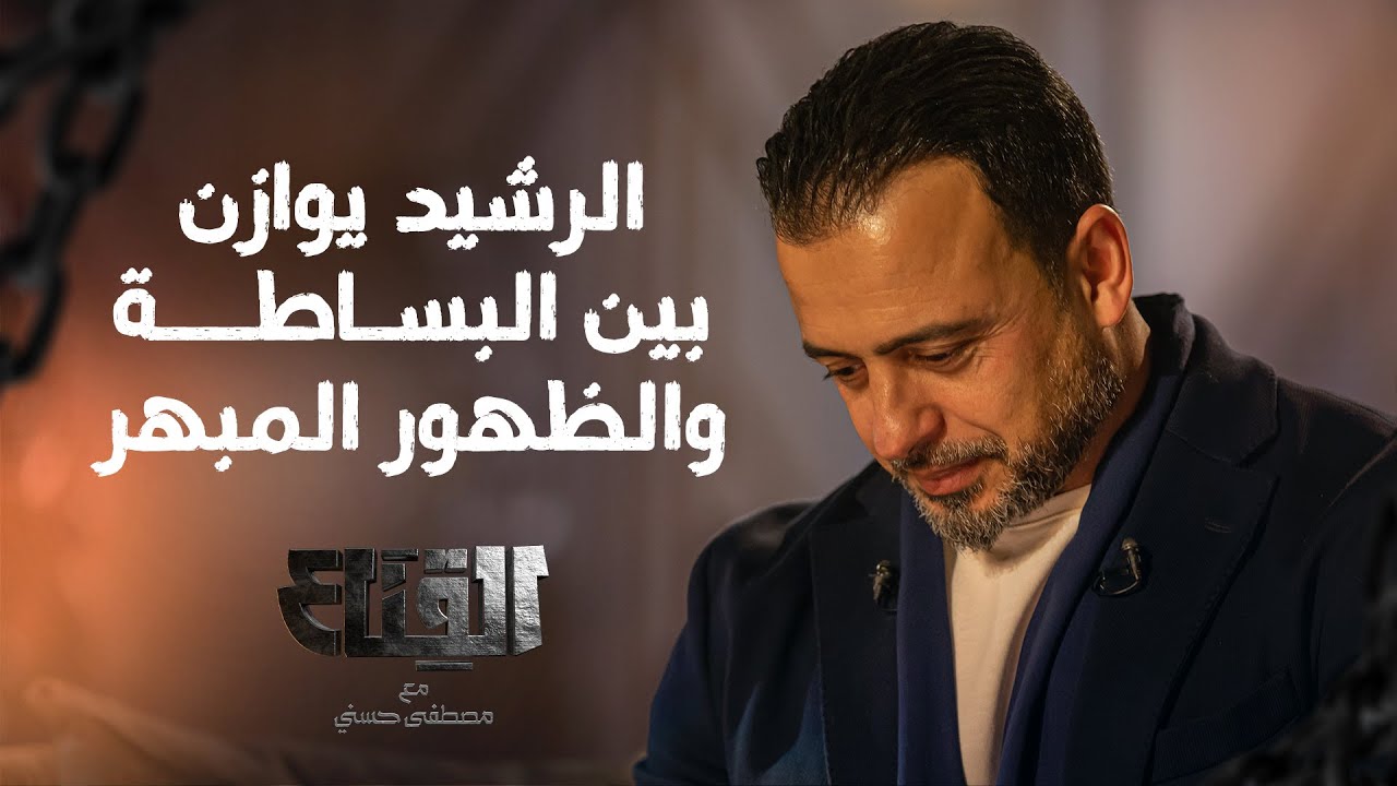 الرشيد يوازن بين البساطة والظهور المبهر - مصطفى حسني