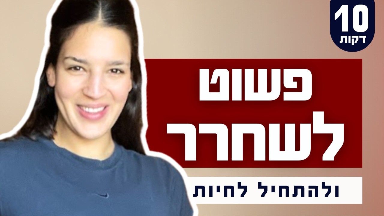 האימון שיעלים לך את הנוקשות בגוף: 10 דקות מתיחות לכאבים ושחרור מפרקים ✨