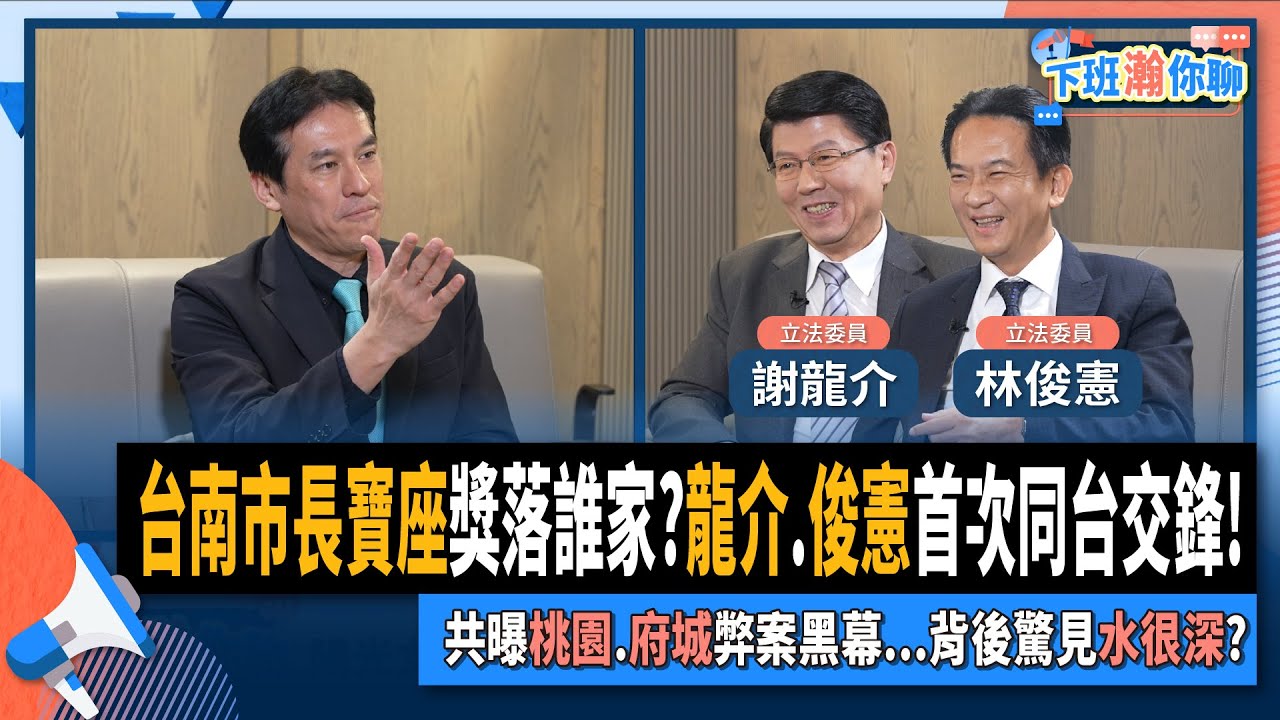 【下班瀚你聊】台南市長寶座獎落誰家?龍介.俊憲首次同台交鋒!共曝桃園.府城弊案黑幕...背後驚見水很深?2024-07-21 Ep.188 @TheStormMedia