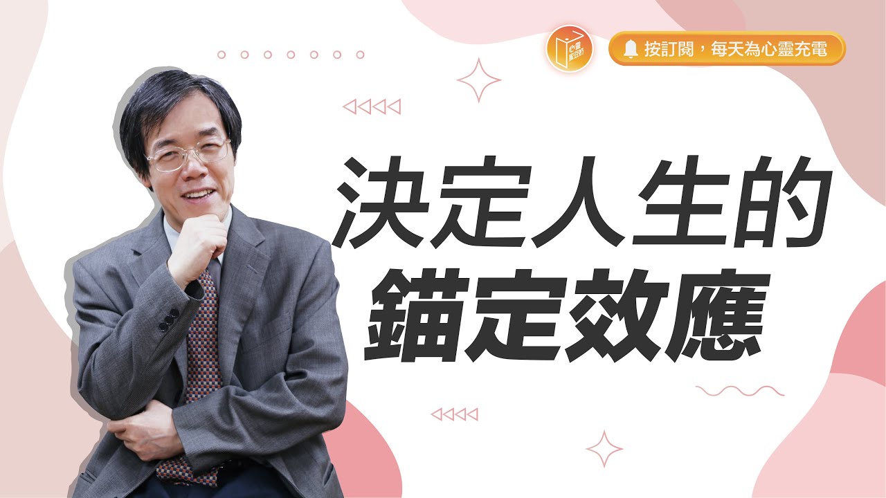 你為自己的人生設定什麼錨點呢？【#心靈蜜豆奶】決定人生的錨定效應/劉群茂_20230915
