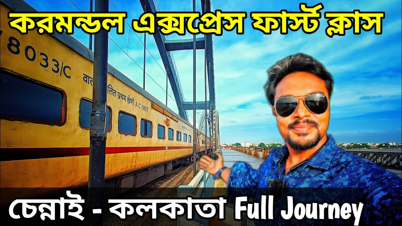 করমন্ডল এক্সপ্রেস ফার্স্ট ক্লাস || চেন্নাই&nbsp;-&nbsp;শালিমার || 12842 Coromandel Express