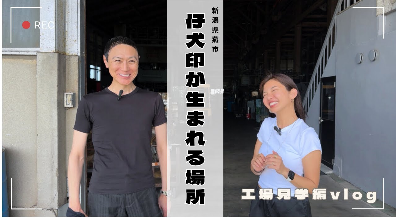 工場見学♪『仔犬印』が生まれる場所でレーザーマーキングや金型作成の現場を見せてもらったVlog