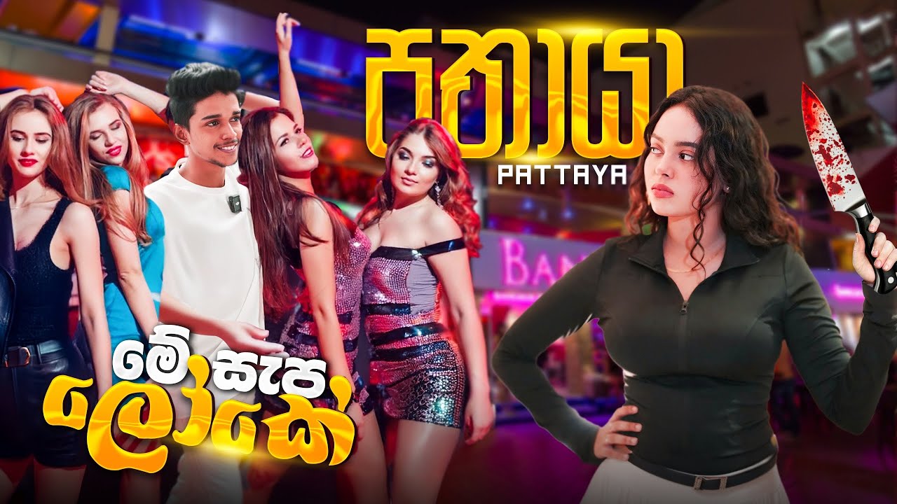 පතායා Girlsලා එක්ක රැයක් 🤭 Night Walk on Bangla Road,Phuket.🫨💔 Pattaya Sinhala.VLOG 140