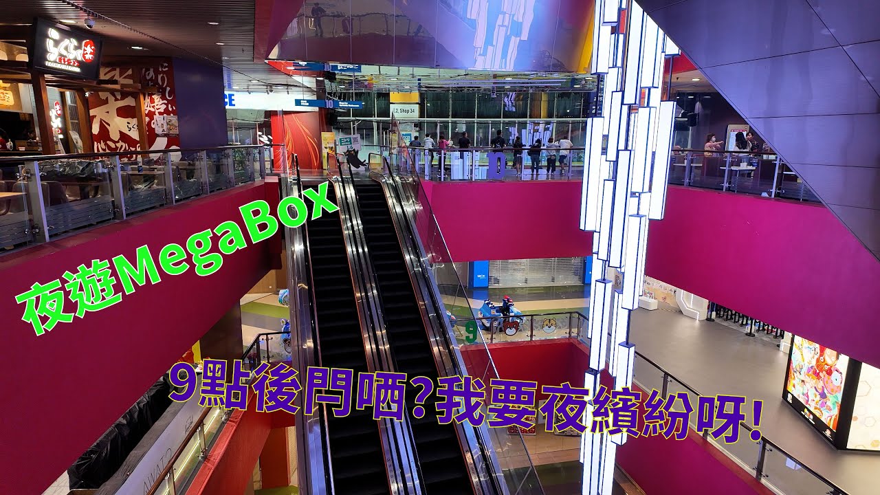 9點半睇戲散場後夜逛MegaBox，可惜全部鋪頭都閂曬門，無得夜繽紛。