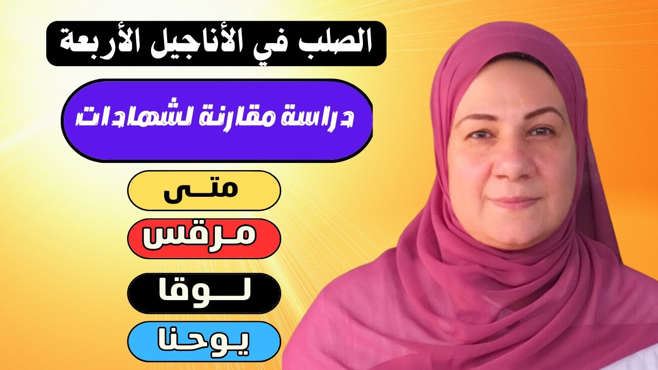 شهادات الأناجيل الأربعة حول واقعة الصلب👈متى، مرقس، لوقا، يوحنا (دراسة مقارنة)